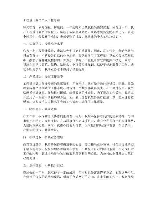 工程量计算员个人工作总结