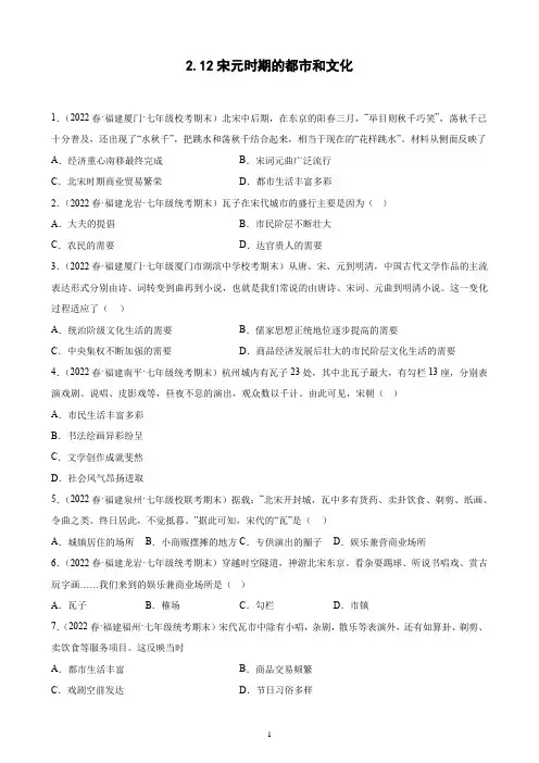 第12课 宋元时期的都市和文化  2021-2022学年福建省各地下学期七年级历史(含解析)