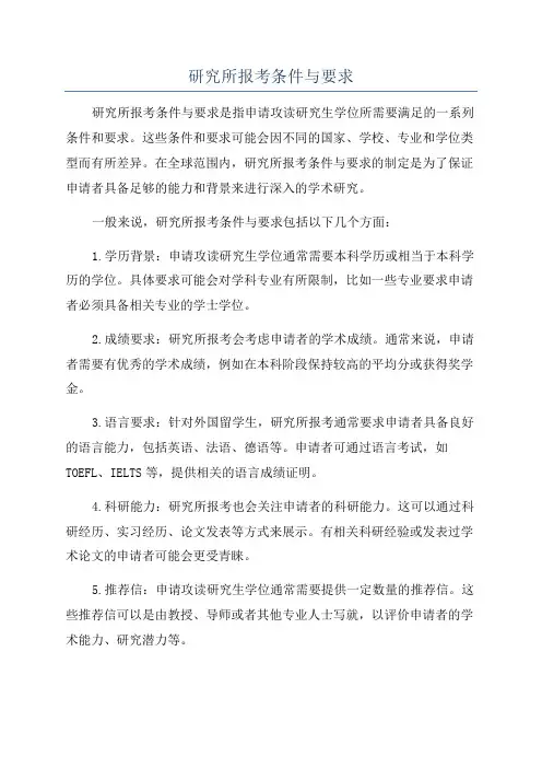 研究所报考条件与要求