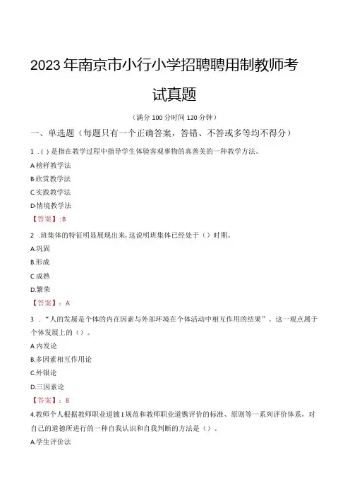 2023年南京市小行小学招聘聘用制教师考试真题