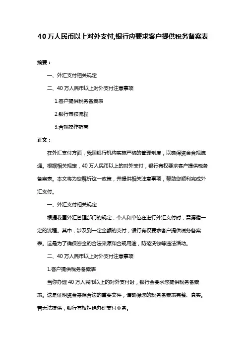 40万人民币以上对外支付,银行应要求客户提供税务备案表