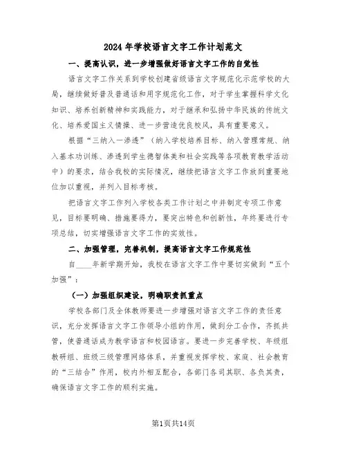 2024年学校语言文字工作计划范文(五篇)