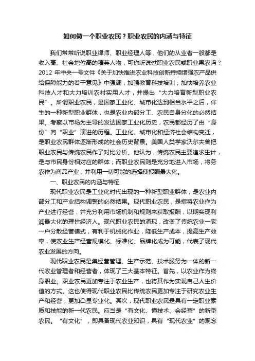 如何做一个职业农民？职业农民的内涵与特征