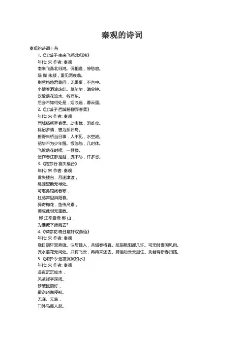 秦观的诗词十首