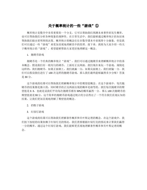 关于概率统计的一些“游戏”①