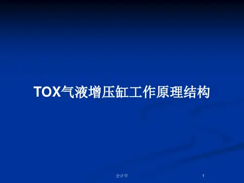 TOX气液增压缸工作原理结构PPT教案