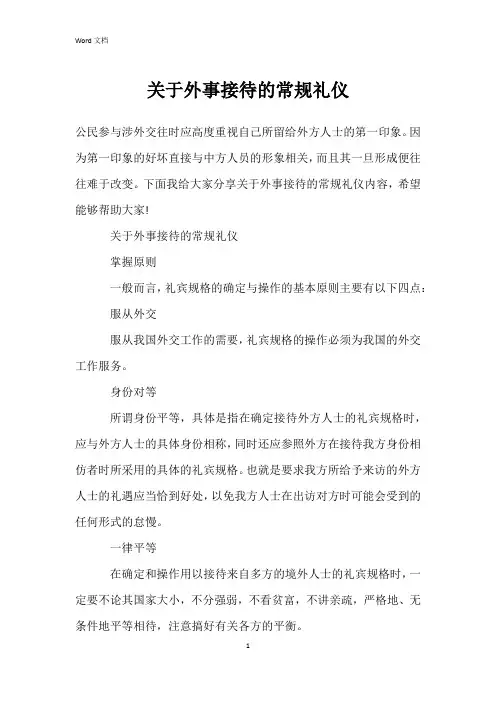 关于外事接待的常规礼仪