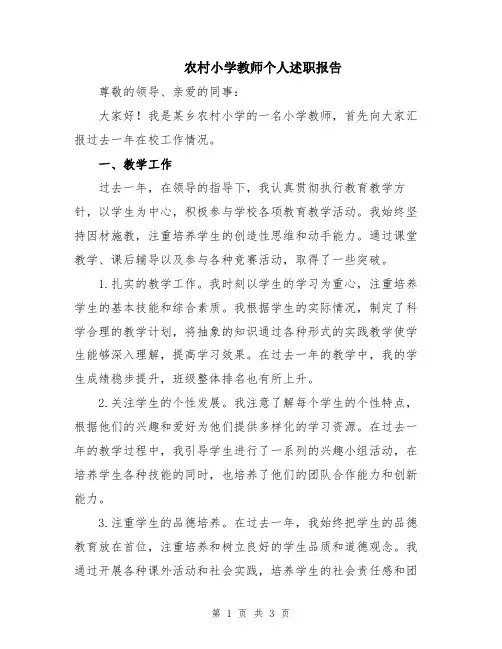 农村小学教师个人述职报告