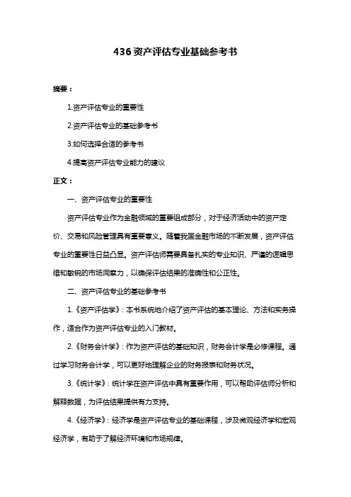 436资产评估专业基础参考书