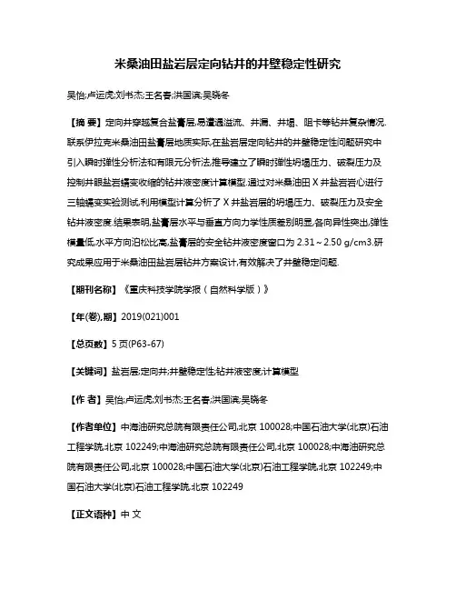 米桑油田盐岩层定向钻井的井壁稳定性研究