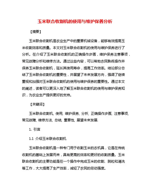 玉米联合收割机的使用与维护保养分析