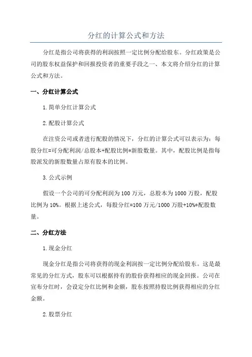 分红的计算公式和方法