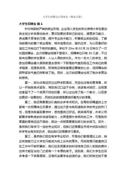 大学生招聘会心得体会（精选3篇）