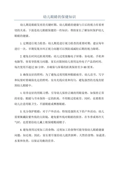 幼儿眼睛的保健知识