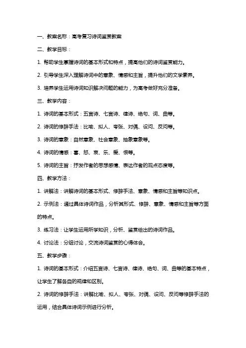 高考复习诗词鉴赏教案
