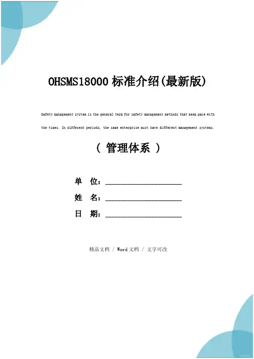 OHSMS18000标准介绍(最新版)