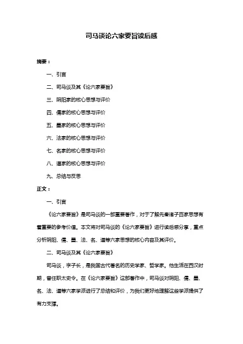 司马谈论六家要旨读后感