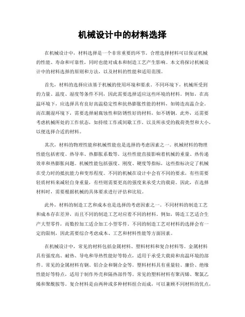 机械设计中的材料选择
