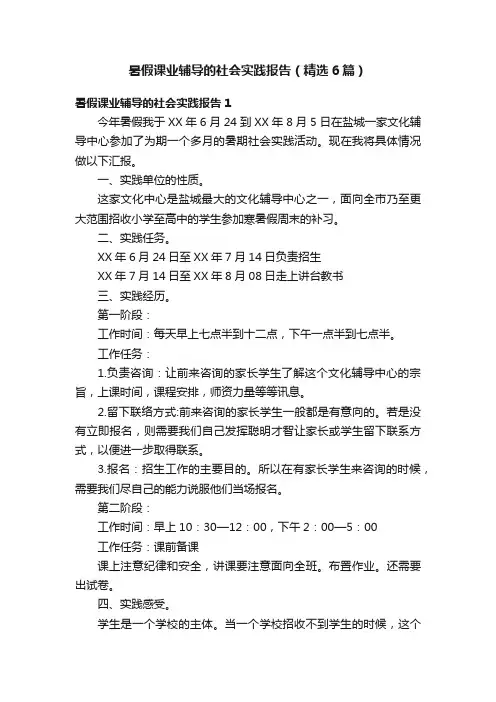 暑假课业辅导的社会实践报告（精选6篇）