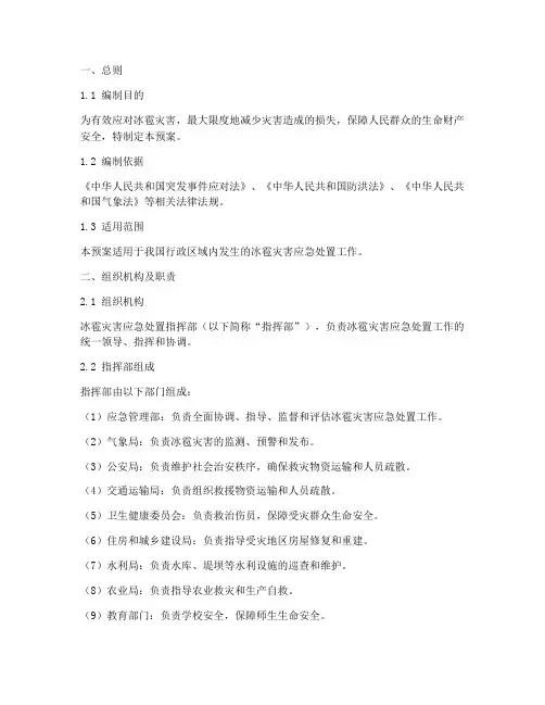 冰雹灾害应急处置预案