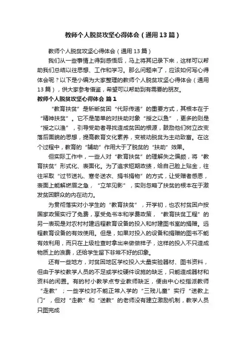教师个人脱贫攻坚心得体会（通用13篇）