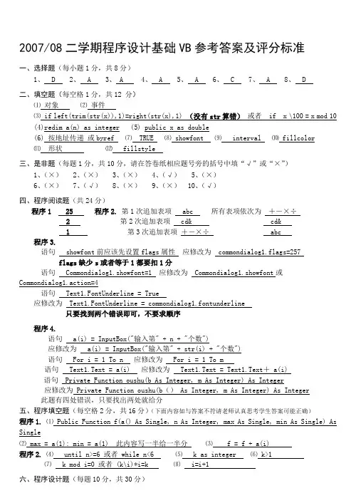 07-08_2_VB期末A卷答案_终稿_1