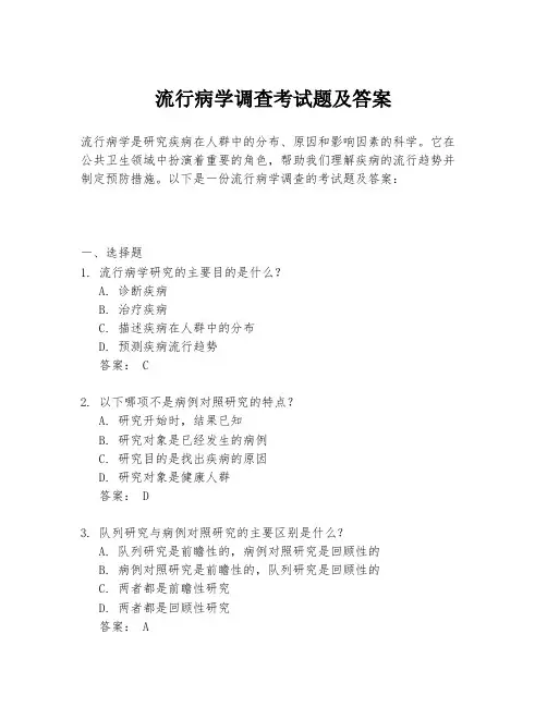 流行病学调查考试题及答案