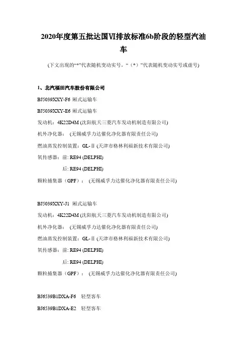 2020年度第五批达国Ⅵ排放标准6b阶段的轻型汽油车