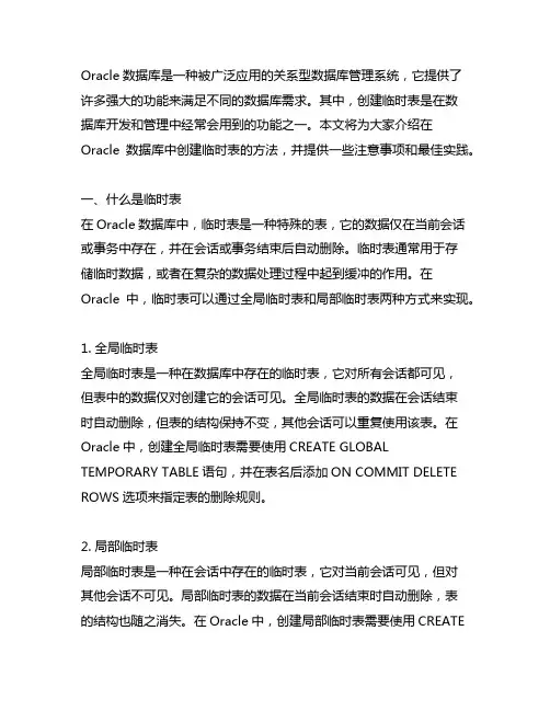 oracle创建临时表的方法