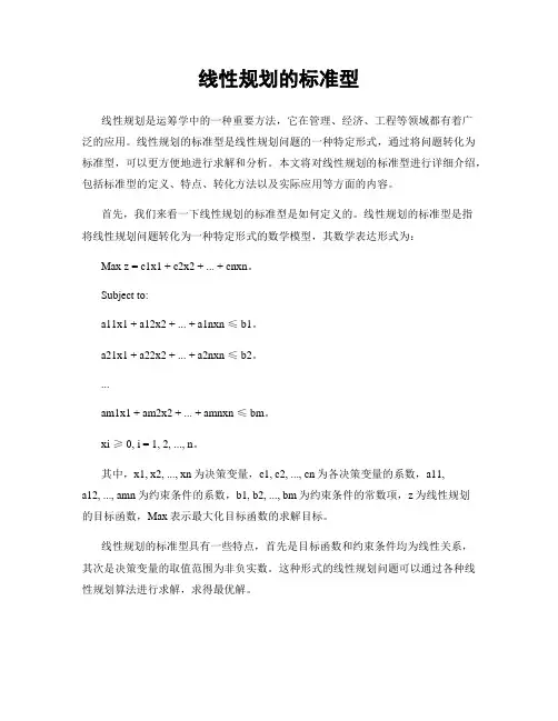 线性规划的标准型
