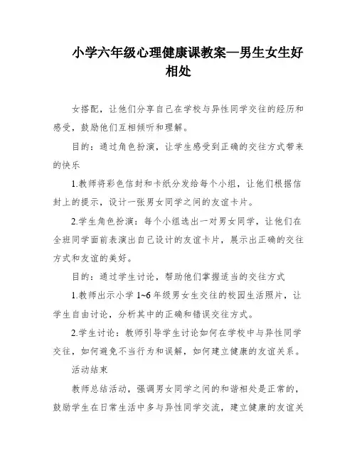 小学六年级心理健康课教案—男生女生好相处