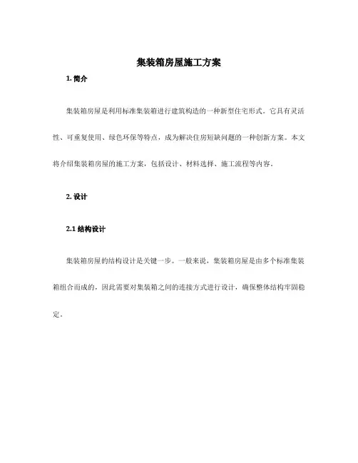 集装箱房屋施工方案