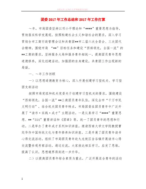 团委2017年工作总结和2017年工作打算