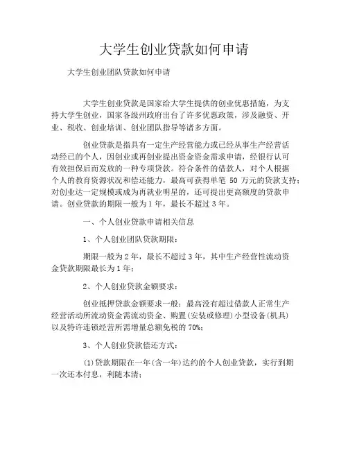 大学生创业贷款如何申请