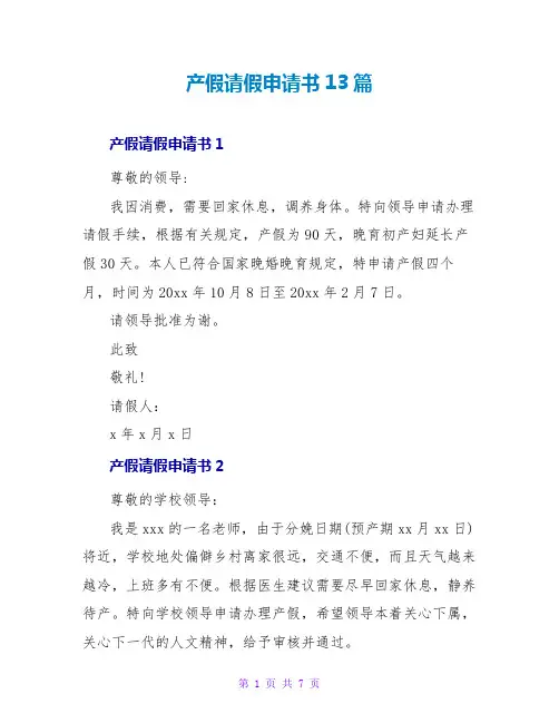产假请假申请书13篇