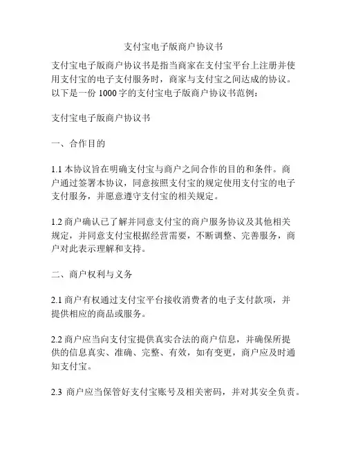 支付宝电子版商户协议书