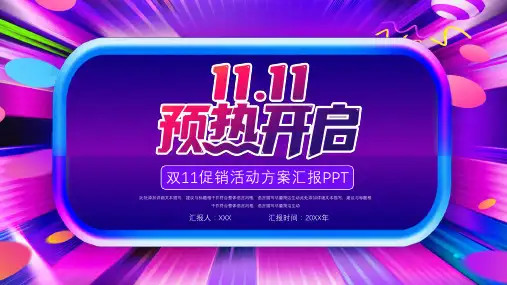 炫彩双11活动策划ppt模板