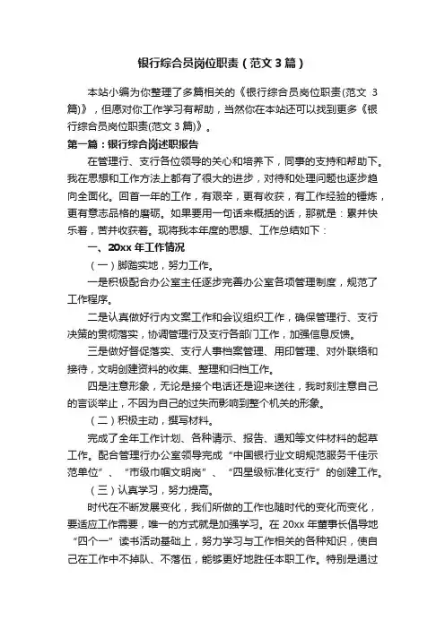 银行综合员岗位职责（范文3篇）