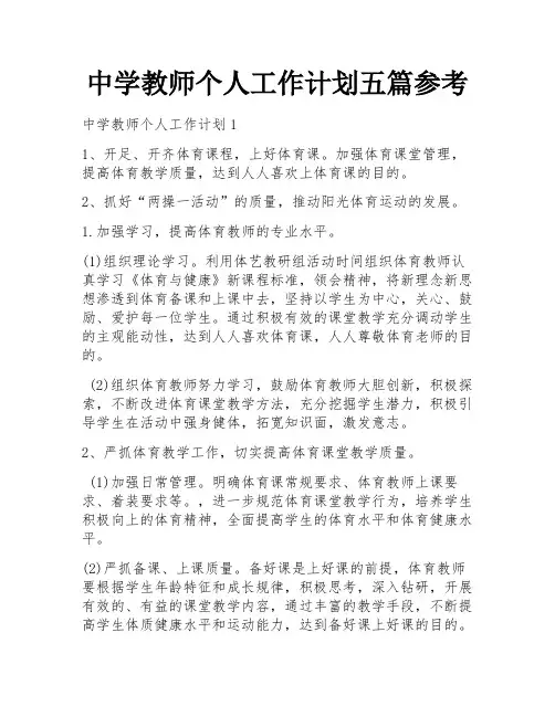 中学教师个人工作计划五篇参考