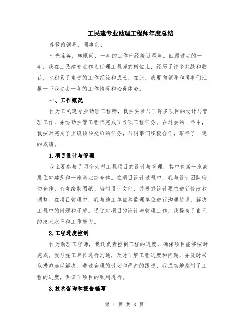 工民建专业助理工程师年度总结