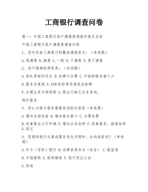 工商银行调查问卷