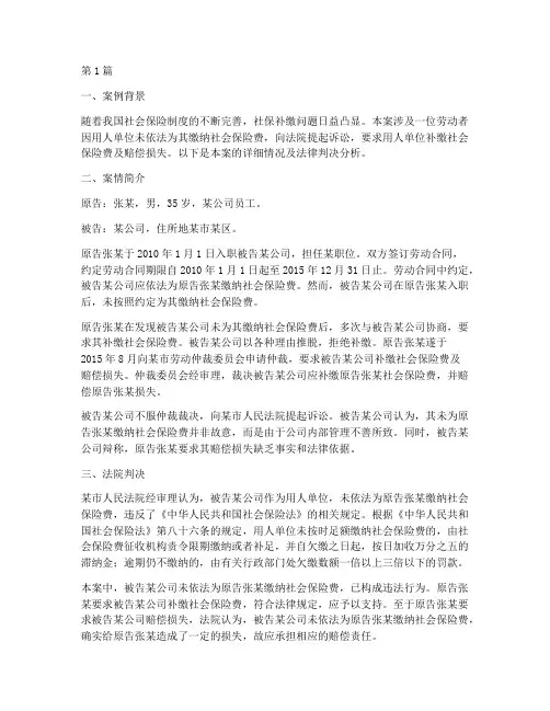 补缴社保法律判决案例(3篇)