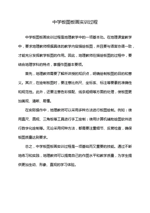 中学板图板画实训过程