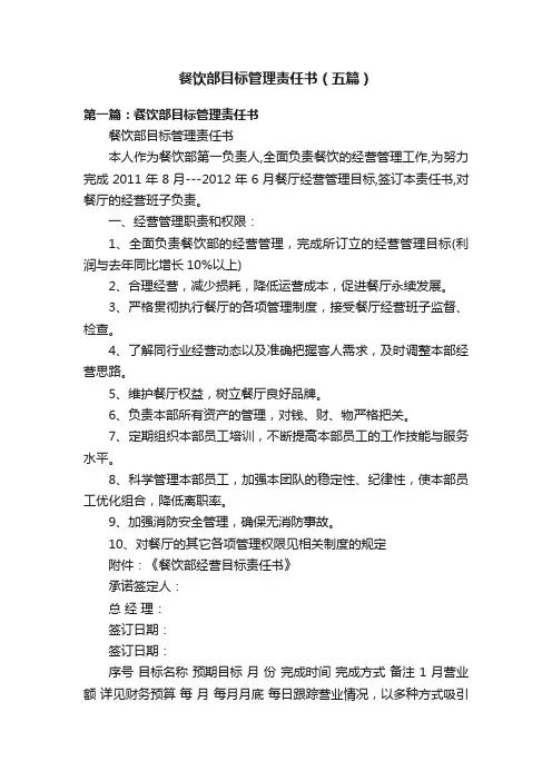 餐饮部目标管理责任书（五篇）