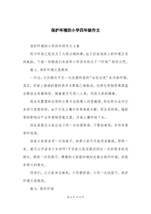 保护环境的小学四年级作文