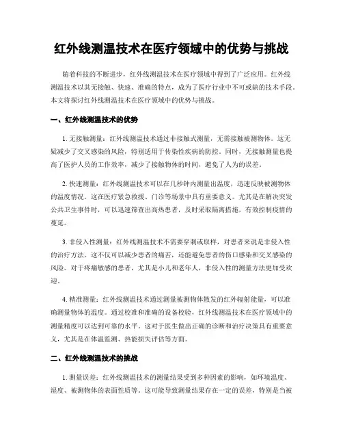 红外线测温技术在医疗领域中的优势与挑战
