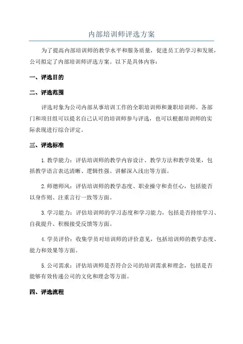 内部培训师评选方案