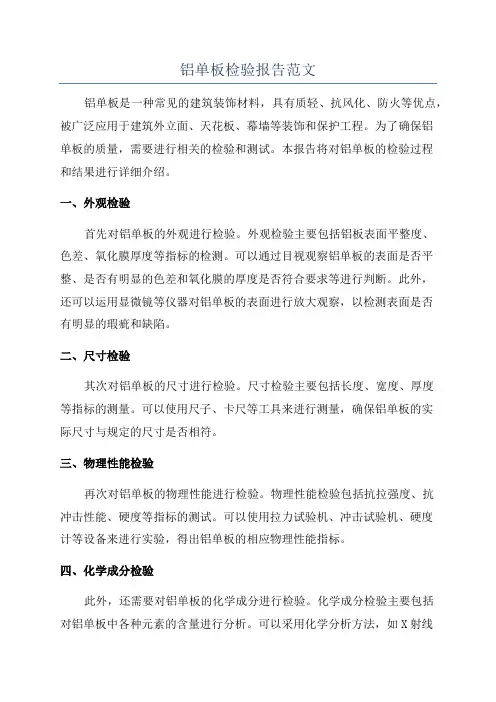 铝单板检验报告范文