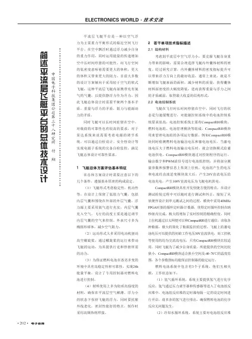 简述平流层飞艇平台的总体技术设计