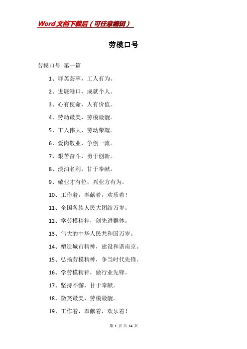 劳模口号_精品文档